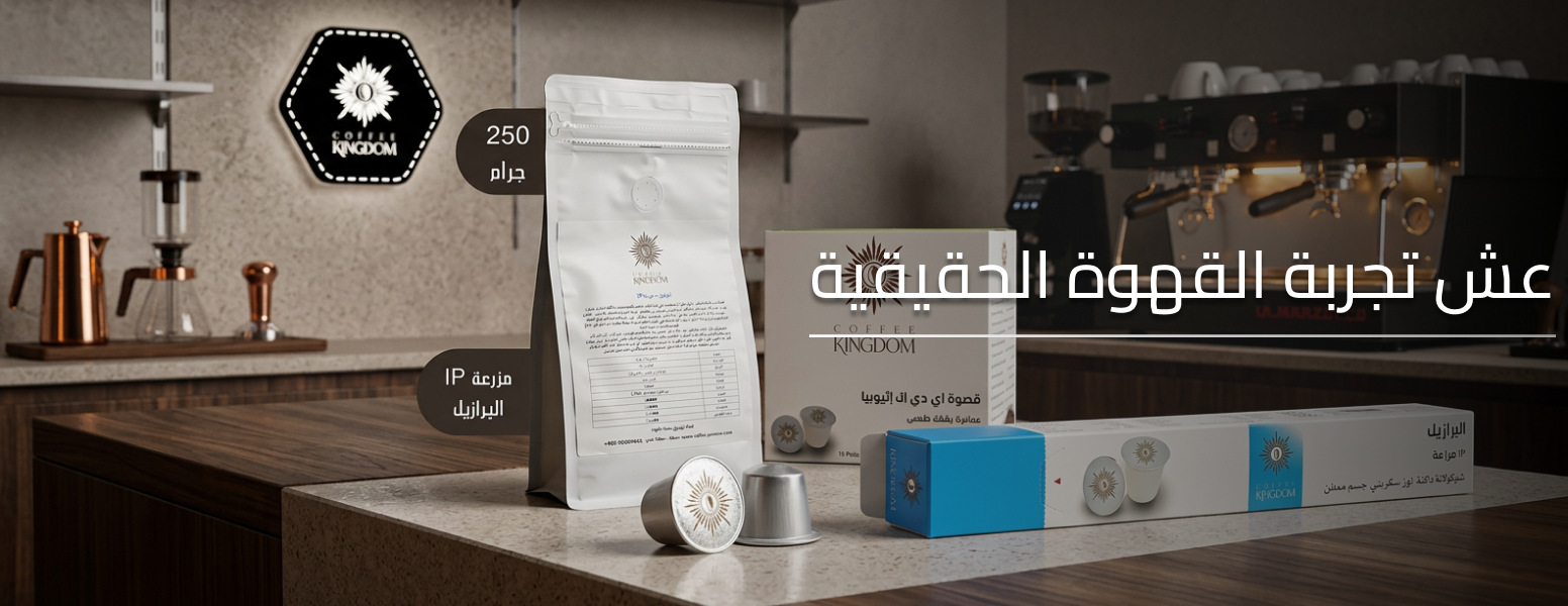 مملكة القهوة (1)